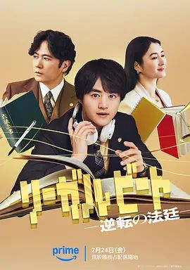 律政节拍，逆转法庭海报